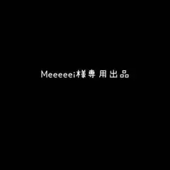 Meeeeei様専用
