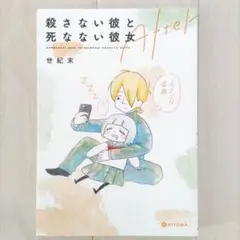 殺さない彼と死なない彼女After
