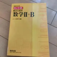チャート式 解法と演習 数学Ⅰ+A