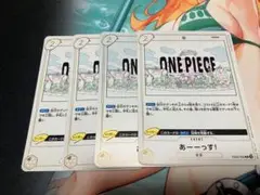 ONE PIECE カード EVENT 4枚セット　あーーっす！！