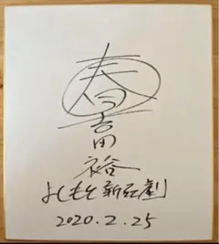 芸人サイン 巨人 読売ジャイアンツ 増田大輝 0 直筆サイン色紙 坂本勇人