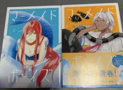 マーメイドボーイズ 1巻2巻