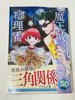 《 新品 》魔王城の料理番 ～コワモテ魔族ばかりだけど、ホワイトな職場です 4