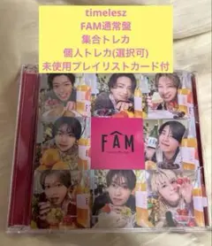 timelesz タイムレス FAM通常盤
