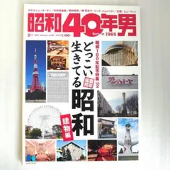 昭和40年男　2025年2月号 Vol.89