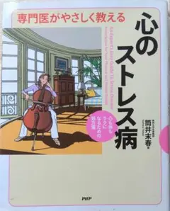 専門医がやさしく教える　心のストレス病　筒井末春