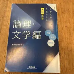論理・文学編 大学入試共通テスト　解答編付き