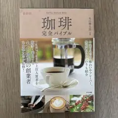 最新版 珈琲完全バイブル