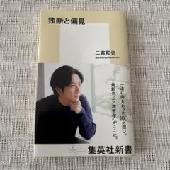 独断と偏見