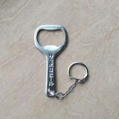 サッポロビール栓抜き　キーホルダー