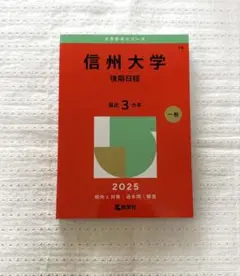 信州大学(後期日程) 2025 赤本