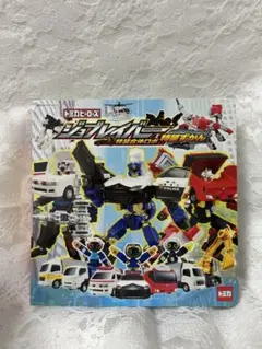 【❤️即購入OK❤️】ジョブレイバー 絵本 特装ずかん トミカヒーローズ