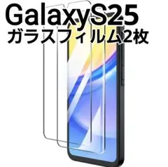 GalaxyS25 用　ガラスフィルム　2枚セット　9h