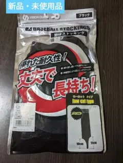 ★新品・未使用品★野球ストッキング