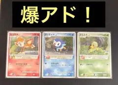 【美品！】ヒコザル ナエトル ポッチャマ 3枚セット PPPプロモーションカード