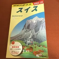 A18 地球の歩き方 スイス 2024～2025