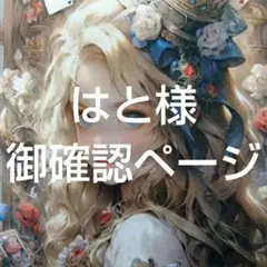 はと様　御確認ページ