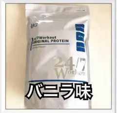 24/7Workout オリジナルプロテイン　バニラ風味