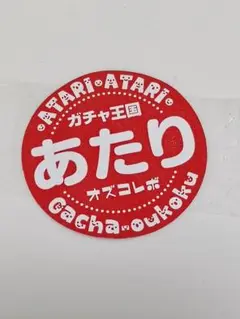 ガチャ王国　あたりシール