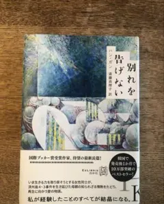 別れを告げない/ハンガン/斎藤真理子/韓国小説/国際ブッカー賞受賞