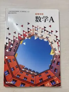 高校数学 A 数研出版