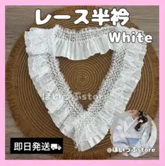 【即納◎】重ね衿 半衿 半襟 フリル レース ゴム 浴衣 成人式 振袖 着物 白