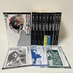 妖琦庵夜話 全10巻セット 榎田ユウリ