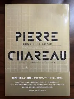 ピエール・シャロー作品集　Pierre Chareau ピエール・シャロー作品集 Pierre Chareau アート・デザイン・音楽