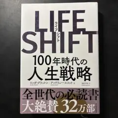 LIFE SHIFT(ライフ・シフト) 100年時代の人生戦略