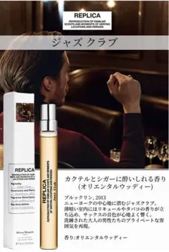 REPLICA メゾンマルジェラ レプリカ ジャズクラブ 10ml