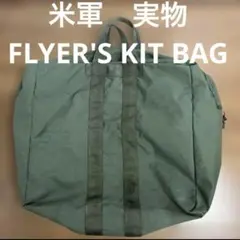 米軍　実物　FLYER'S KIT BAG フライヤーズキットバック　送料無料②