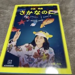小説 映画 さかなのこ