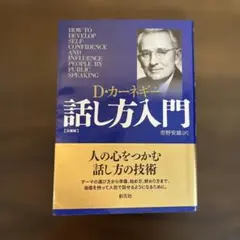 カーネギー話し方入門 文庫版