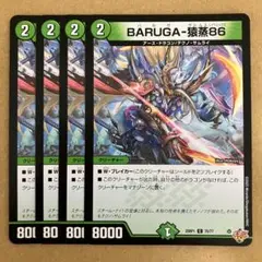 バルガザルムス86 BARUGA-猿蒸86 4枚