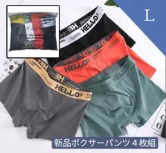 ボクサーパンツ　Lサイズ　4枚組　前閉立体　抗菌クロッチ　速乾　通気性
