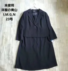 もせーろ様未使用 I.M.G.N 青山礼服ブラックフォーマルセットアップ 23号