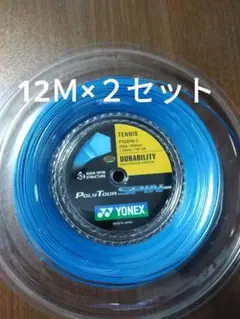 YONEXポリツアースピン125 12Ｍ×２セット