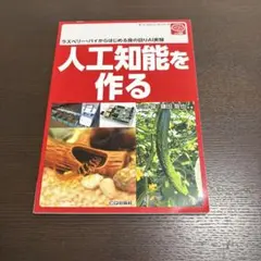 人工知能を作る ラズベリー・パイからはじめる身の回りAI実験
