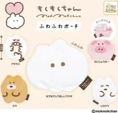 もくもくちゃんポーチ　2種セット