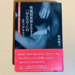性風俗世界を生きる「おんなのこ」のエスノグラフィ SM・関係性・「自己」がつむ…