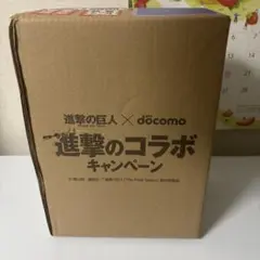 docomo 豪華景品の襲来　進撃のコラボキャンペーン 2025年最新】進撃 ドコモ の人気アイテム - メルカリ