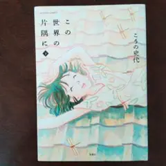 この世界の片隅に 下