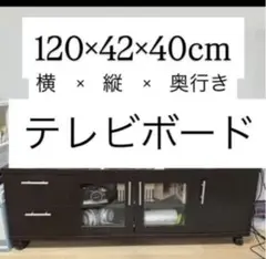 ダークブラウン テレビボード 120cm