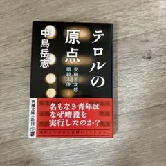テロルの原点 : 安田善次郎暗殺事件