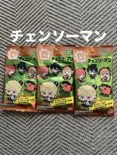 新品未使用チェンソーマン ラバーキーホルダーセット
