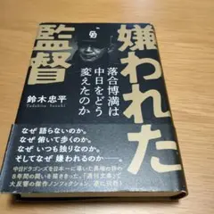 嫌われた監督 鈴木忠平著