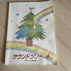 サウンドツリー4