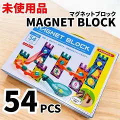 【未使用】TOAMIT MAGNET BLOCK 54ピース マグネットブロック