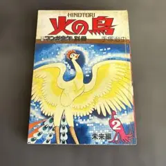 貴重な初版 手塚治虫　火の鳥2未来編 マンガ少年別冊 朝日ソノラマ