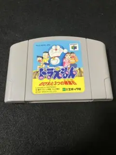 ニンテンドー64 どらえもん